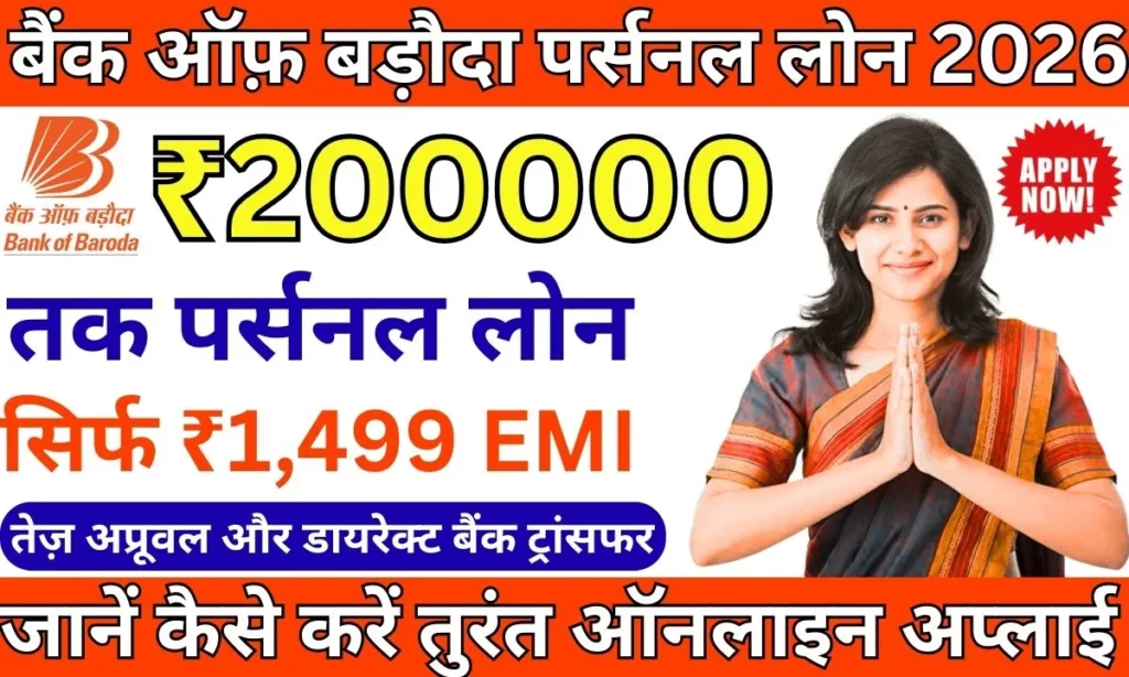 Bank of Baroda Personal Loan 2026
