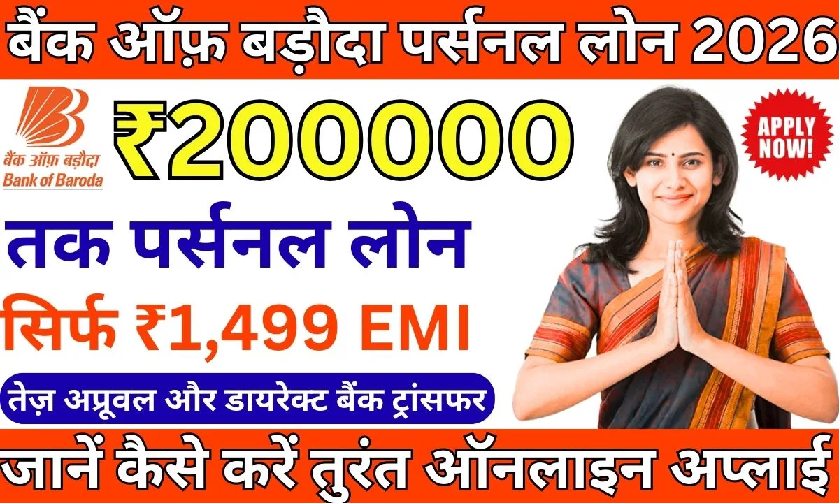 Bank of Baroda Personal Loan 2026