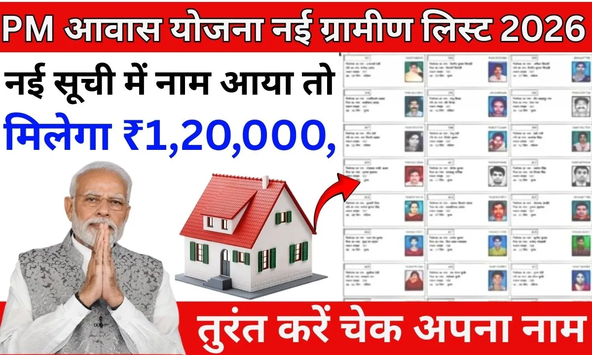 PM Awas Yojana New Gramin List 2026