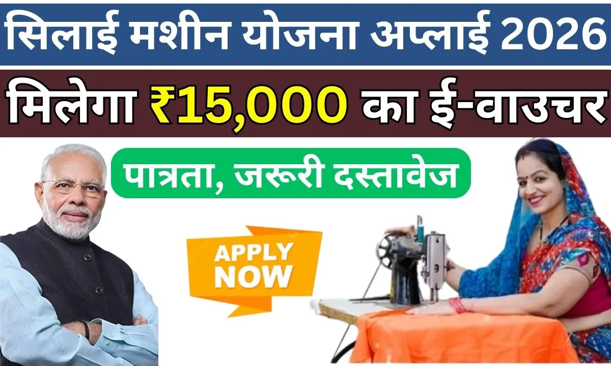 Silai Machine Yojana Apply 2026