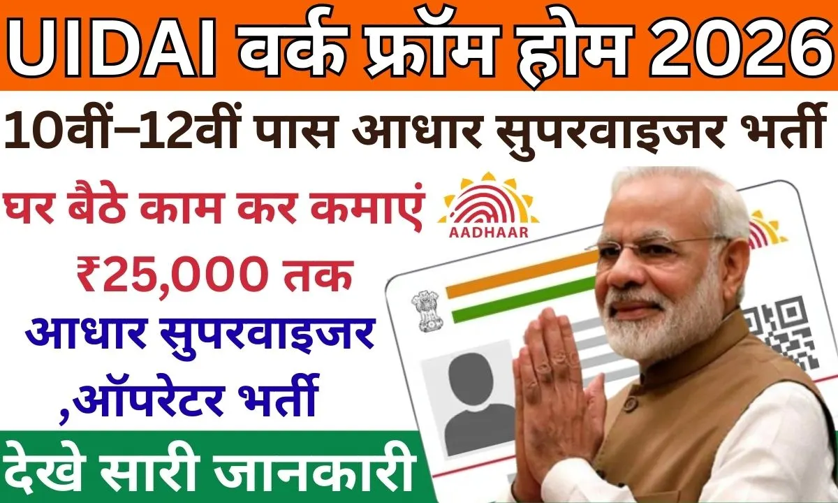 UIDAI Work From Home 2026
