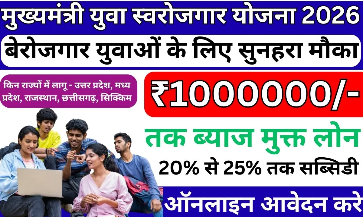 Mukhyamantri Yuva Swarojgar Yojana 2026