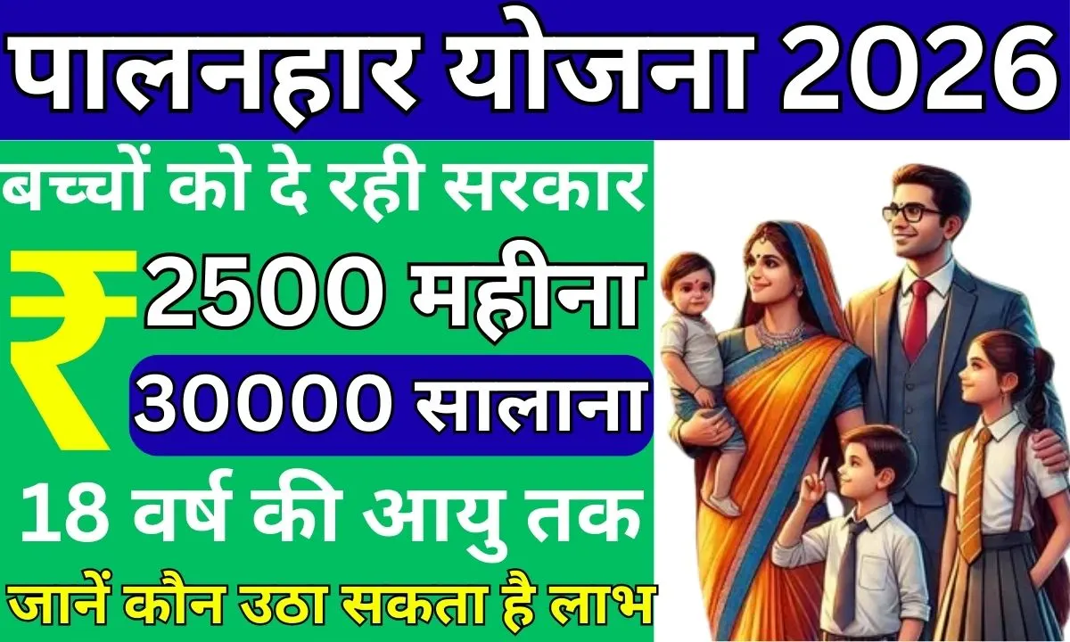 Palanhar Yojana 2026