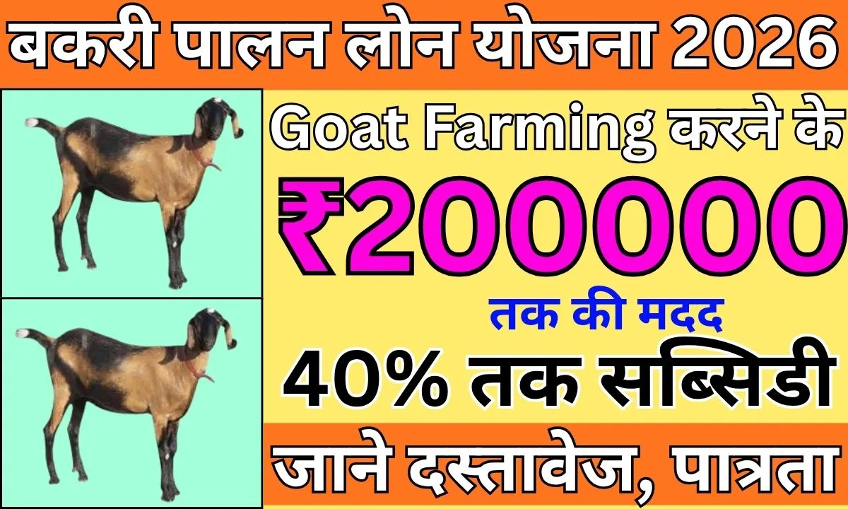 Bakri Palan Loan Yojana 2026