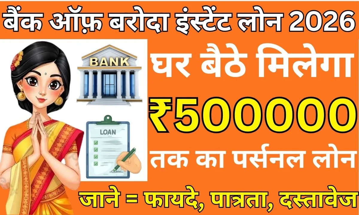 Bank of Baroda Instant Loan 2026