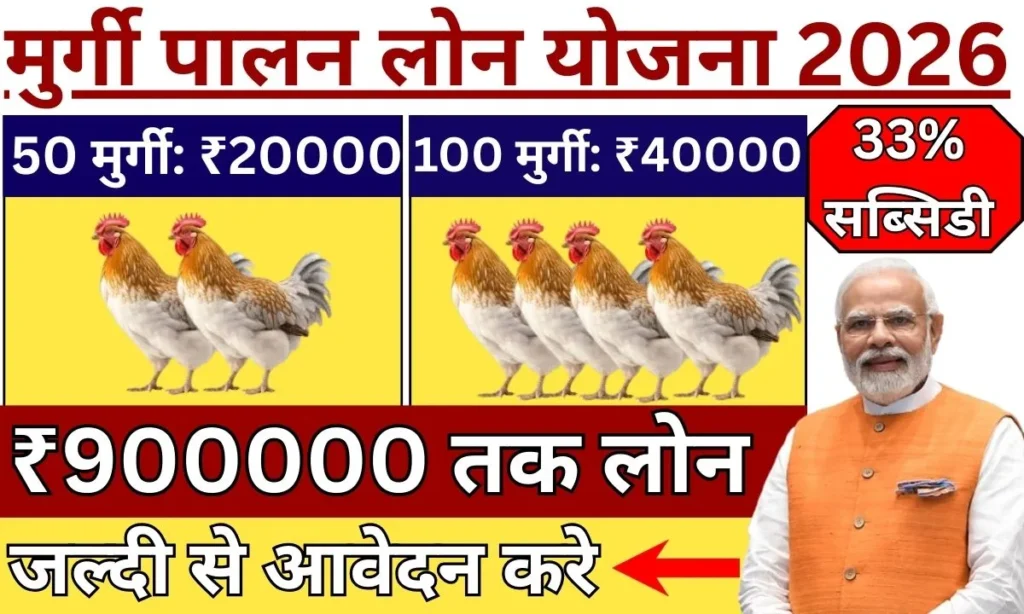Murgi Palan Loan Yojana 2026