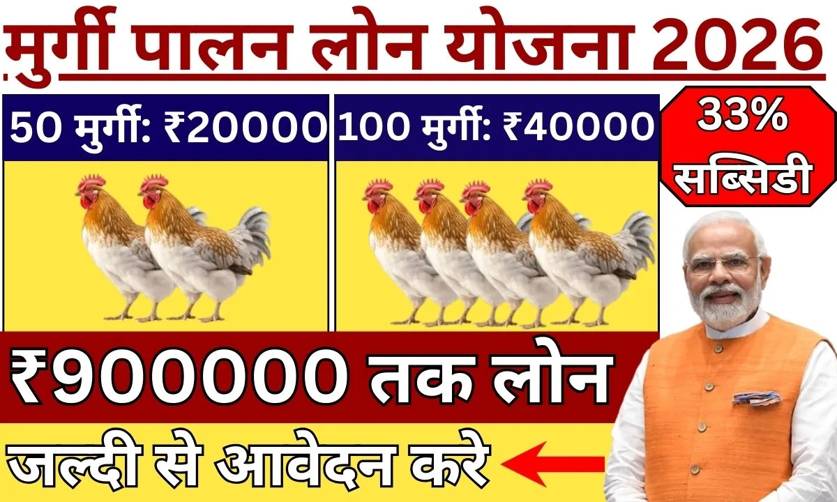 Murgi Palan Loan Yojana 2026