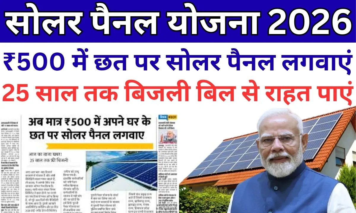 Solar Panel Yojana 2026