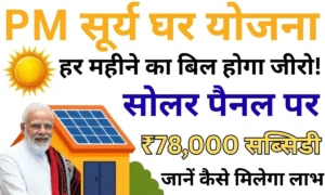 PM Surya Ghar Yojana: